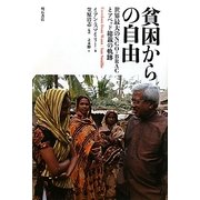 貧困からの自由―世界最大のNGO-BRACとアベッド総裁の軌跡 [単行本]