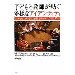子どもと教師が紡ぐ多様なアイデンティティ―カナダの小学生が語るナラティブの世界 [単行本]