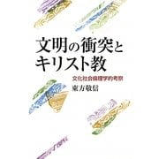 文明の衝突とキリスト教―文化社会倫理学的考察 [単行本]