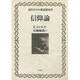 信仰論(近代キリスト教思想双書) [単行本]