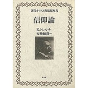 信仰論(近代キリスト教思想双書) [単行本]