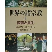 世界の諸宗教〈2〉変容と共生 [単行本]