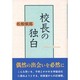 校長の独白 [単行本]