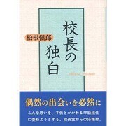 校長の独白 [単行本]