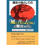 歴史小説としての『風と共に去りぬ』の舞台を行く [単行本]