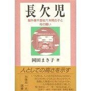 長欠児―脳外傷不登校六年間の子と母の闘い [単行本]