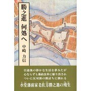 勝之進何処へ [単行本]