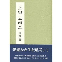 上田三四二 [単行本]
