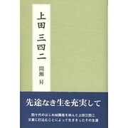 上田三四二 [単行本]