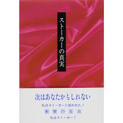 ストーカーの真実 [単行本]