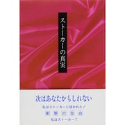 ストーカーの真実 [単行本]