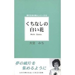 くちなしの白い花(現代日本の詩人シリーズ〈12〉) [単行本]