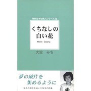くちなしの白い花(現代日本の詩人シリーズ〈12〉) [単行本]