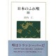 日本のふれ唄〈3〉 [単行本]