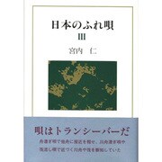日本のふれ唄〈3〉 [単行本]