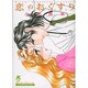 恋のおくすり(ジュディーコミックス) [コミック]
