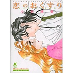 恋のおくすり(ジュディーコミックス) [コミック]