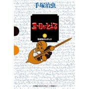 三つ目がとおる<４> [単行本]
