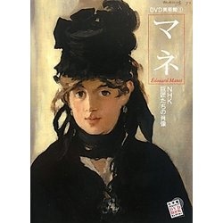 マネ―NHK巨匠たちの肖像(DVD美術館〈1〉)