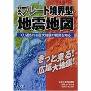 日本のプレート境界型地震地図－くり返される巨大地震の震源を知る [単行本]