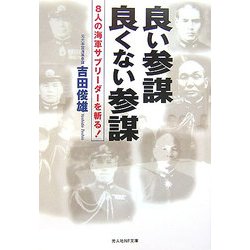 良い参謀 良くない参謀―8人の海軍サブリーダーを斬る!(光人社NF文庫) [文庫]