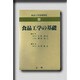 食品工学基礎講座(1)食品工学の基礎