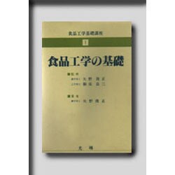 食品工学基礎講座(1)食品工学の基礎