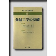 食品工学基礎講座(1)食品工学の基礎