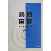 局所麻酔―その基礎と臨床 [単行本]