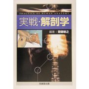 実戦・解剖学 [単行本]