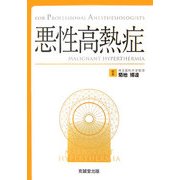 悪性高熱症