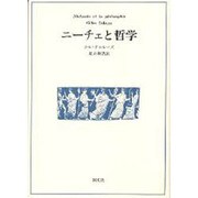 ニーチェと哲学 新装版 [単行本]