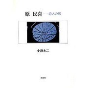 原民喜－詩人の死