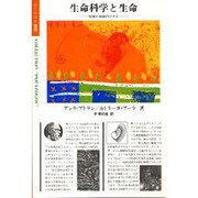 生命科学と生命―知識と世論のはざま [全集叢書]