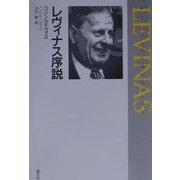 レヴィナス序説 [単行本]