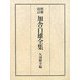 加舎白雄全集 増補改訂版 [全集叢書]