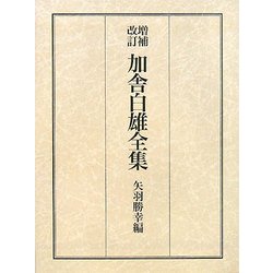 加舎白雄全集 増補改訂版 [全集叢書]