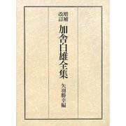 加舎白雄全集 増補改訂版 [全集叢書]