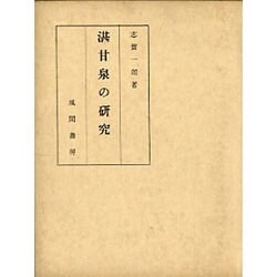 湛甘泉の研究 [単行本]