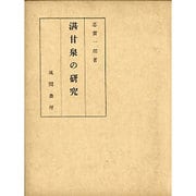 湛甘泉の研究 [単行本]