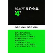 松本亨・英作全集 第4巻 動詞編 2 [全集叢書]