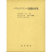 バウムテストの基礎的研究 [単行本]