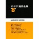 松本亨・英作全集 第8巻 イディオム編 2 [全集叢書]
