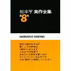 松本亨・英作全集 第8巻 イディオム編 2 [全集叢書]