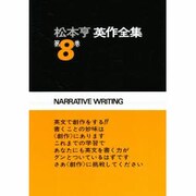 松本亨・英作全集 第8巻 イディオム編 2 [全集叢書]