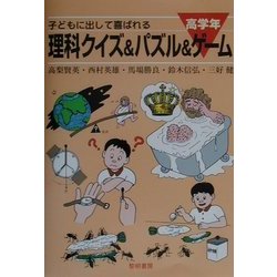 ヨドバシ Com 子どもに出して喜ばれる理科クイズ パズル ゲーム 高学年 全集叢書 通販 全品無料配達