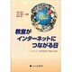 教室がインターネットにつながる日―インターネット利用教育の理論と実践 [単行本]
