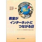 教室がインターネットにつながる日―インターネット利用教育の理論と実践 [単行本]