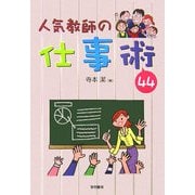 人気教師の仕事術44 [単行本]