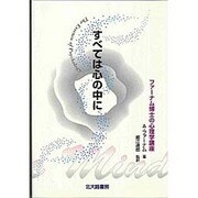 すべては心の中に―ファーナム博士の心理学講座 [単行本]